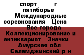 1.1) спорт : 1982 г - пятиборье - Международные соревнования › Цена ­ 900 - Все города Коллекционирование и антиквариат » Значки   . Амурская обл.,Селемджинский р-н